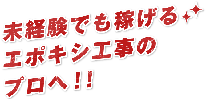 未経験でも稼げるエポキシ工事のプロへ！！​